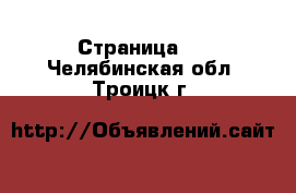   - Страница 3 . Челябинская обл.,Троицк г.